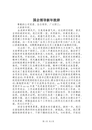 国企领导新年致辞