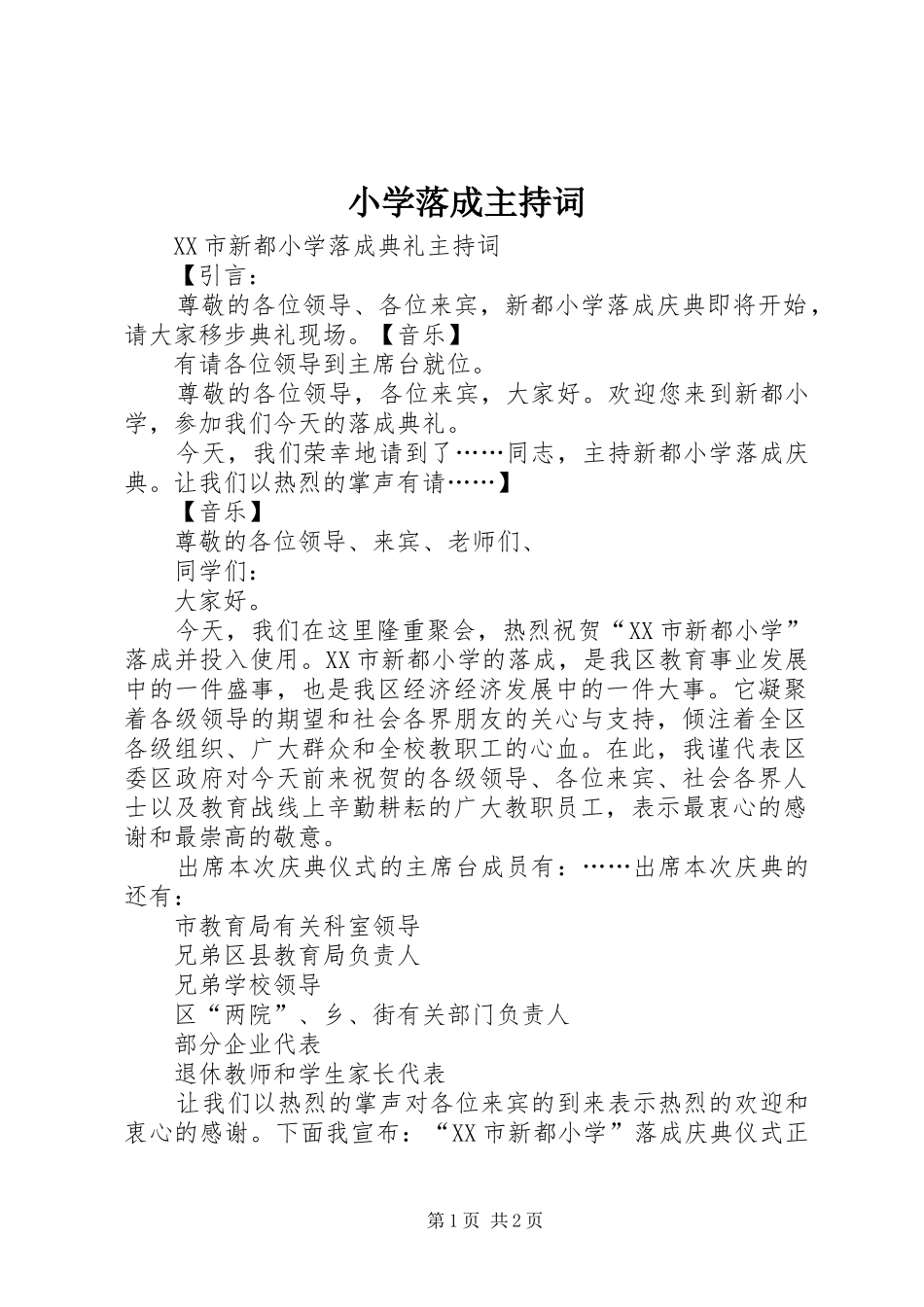 小学落成主持词_第1页