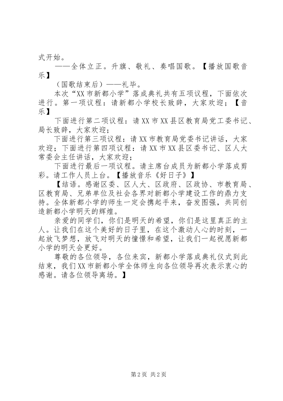 小学落成主持词_第2页