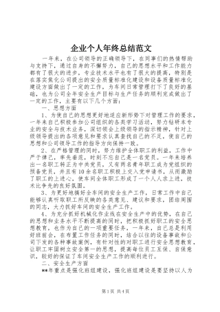 企业个人年终总结范文