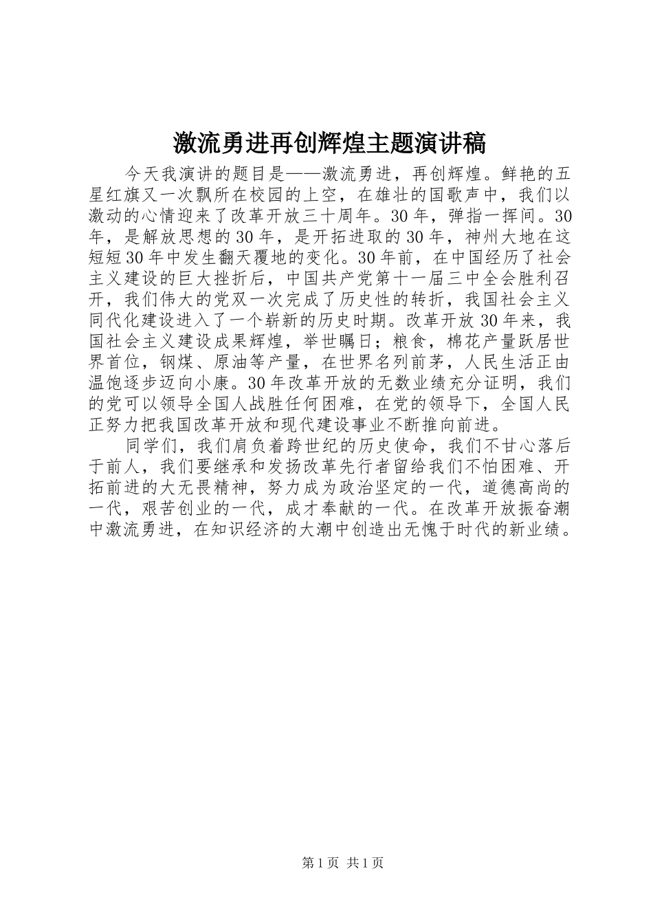 激流勇进再创辉煌主题演讲稿_第1页