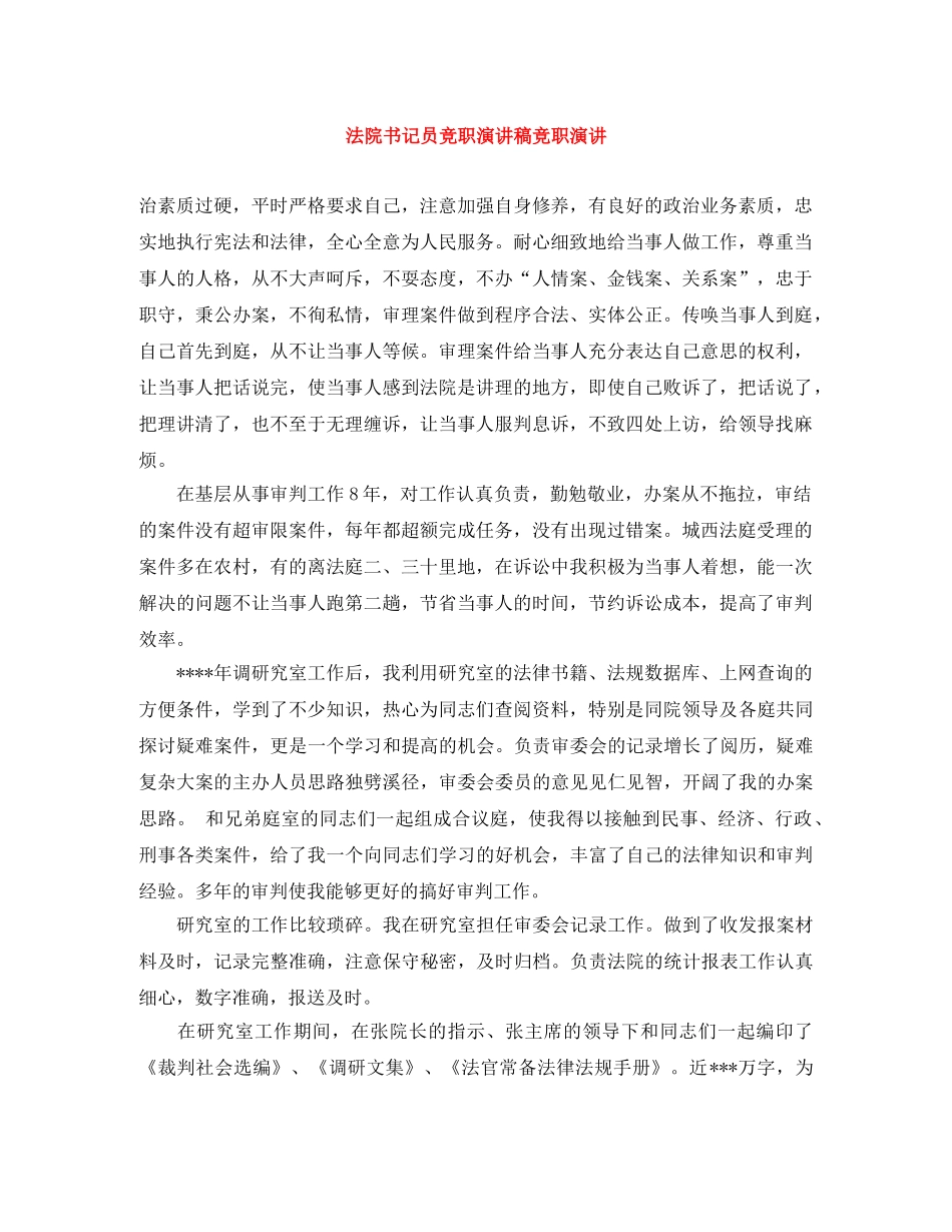 法院书记员竞职演讲稿竞职演讲 _第1页