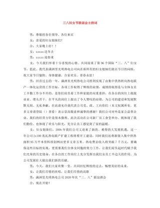 三八妇女节联谊会主持词 