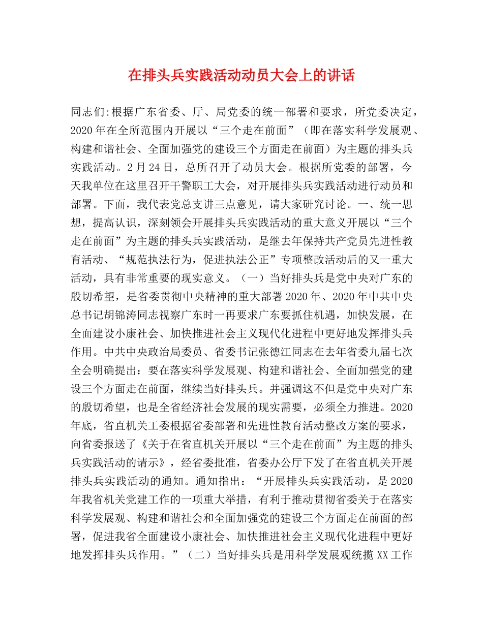 在排头兵实践活动动员大会上的讲话 _第1页