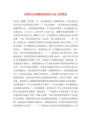 在排头兵实践活动动员大会上的讲话 