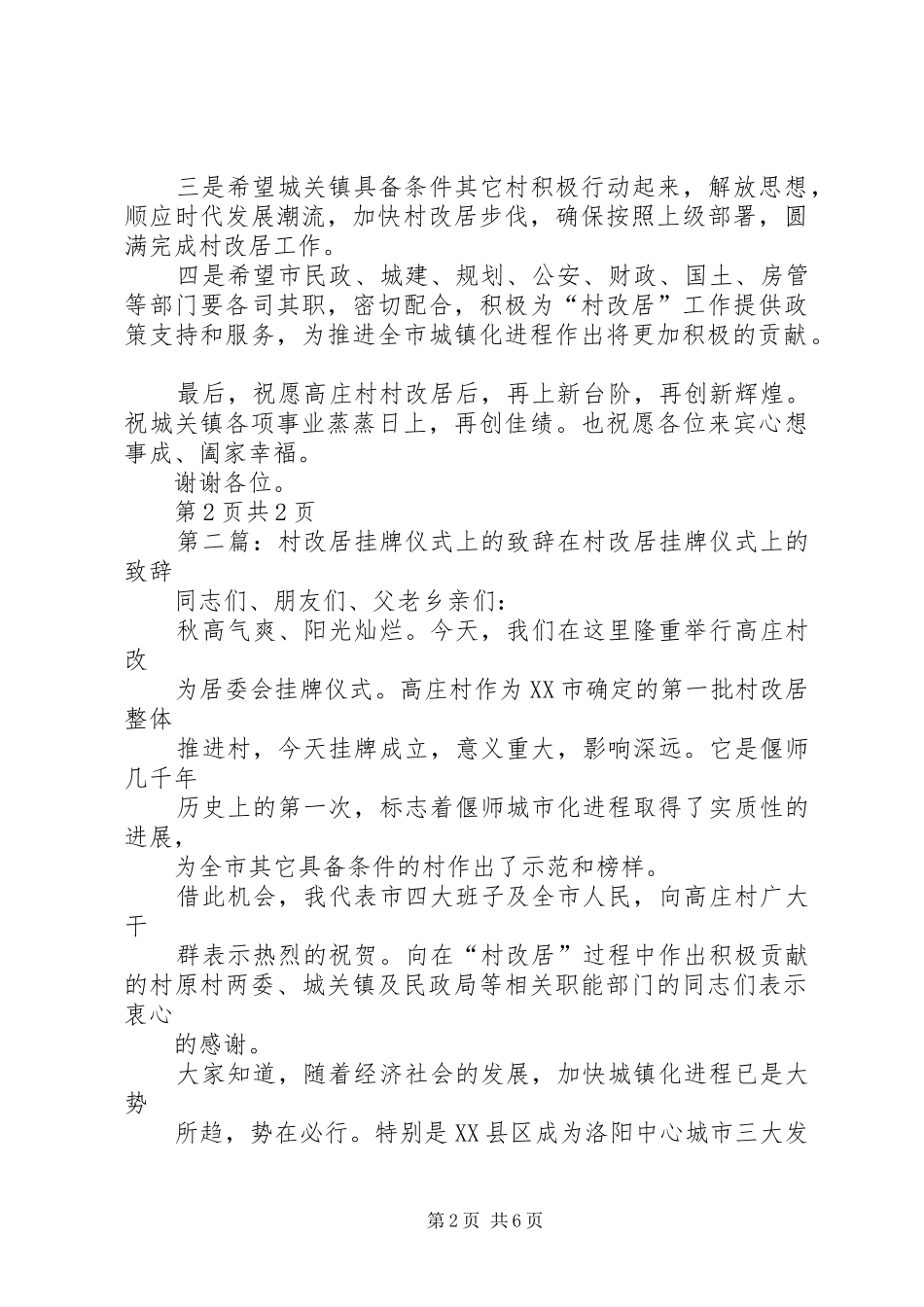 村改居挂牌仪式上的致辞_第2页