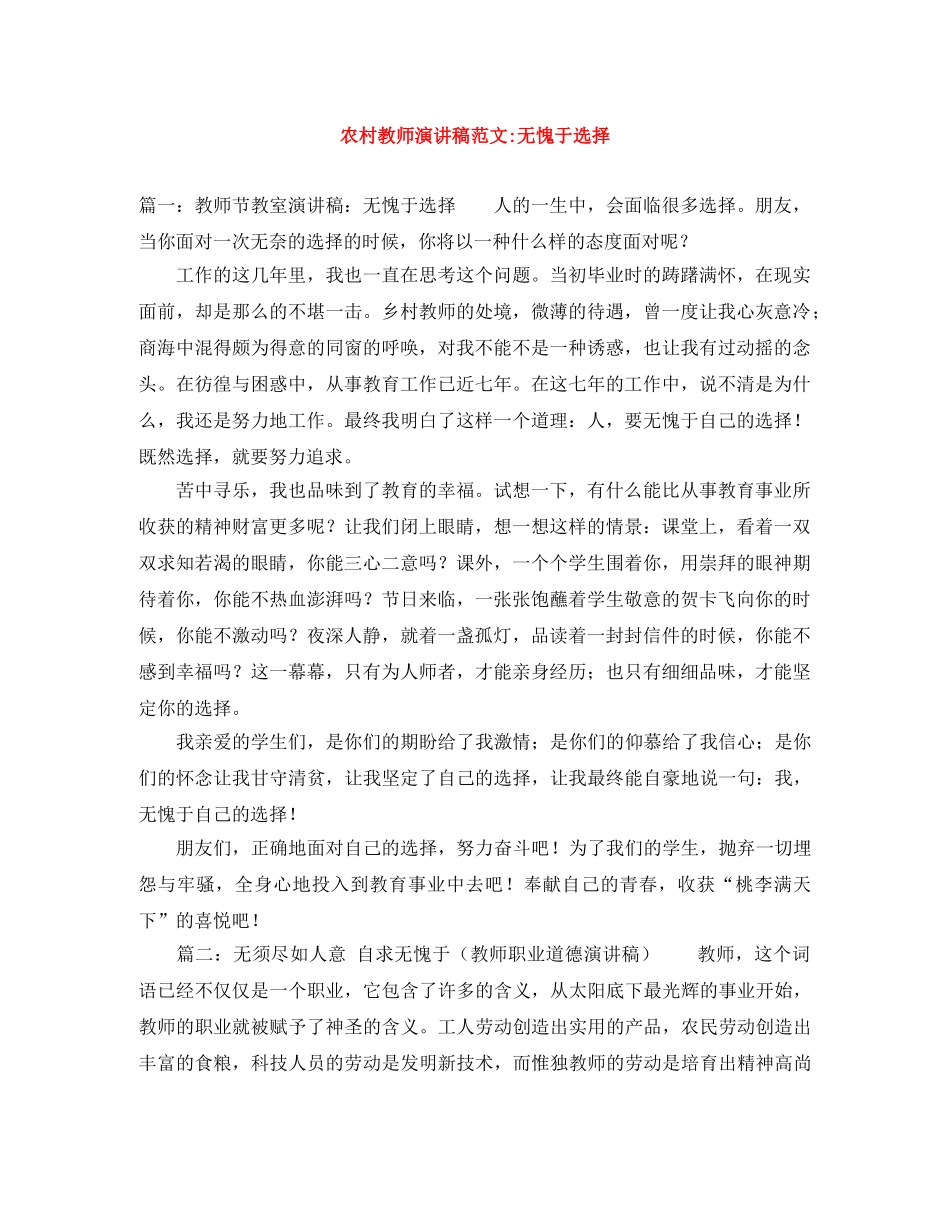 农村教师演讲稿范文-无愧于选择 _第1页