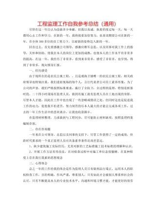 工程监理工作自我参考总结（通用） 