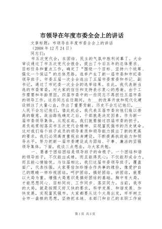 市领导在年度市委全会上的讲话