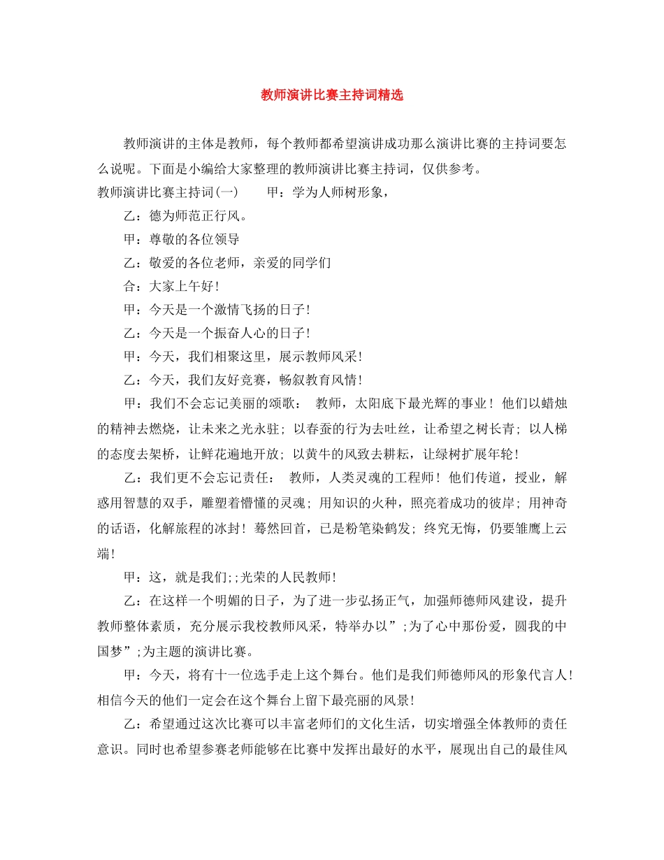 教师演讲比赛主持词精选 _第1页