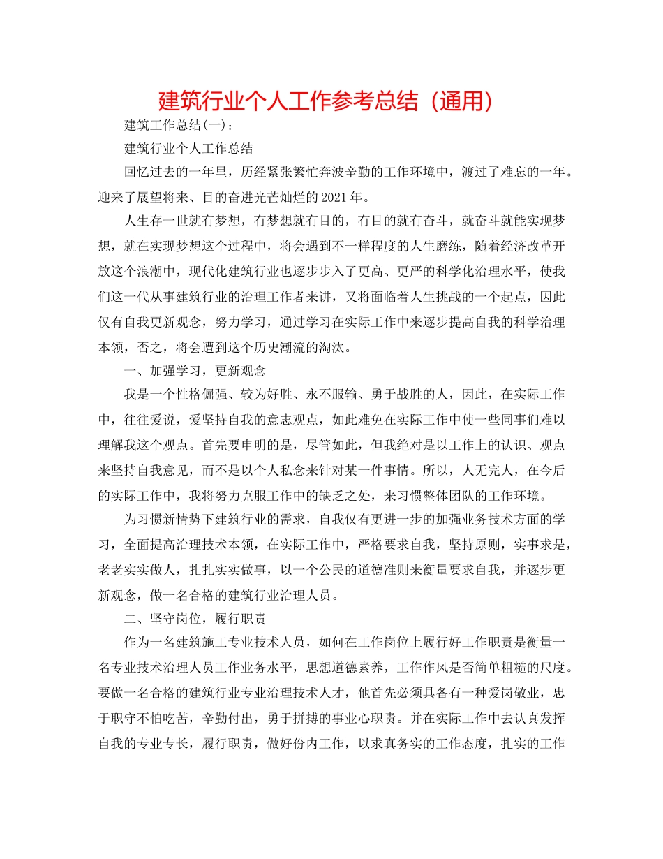 建筑行业个人工作参考总结（通用） _第1页