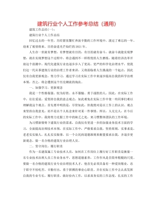 建筑行业个人工作参考总结（通用） 