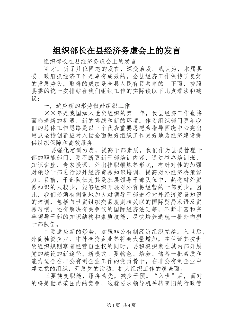 组织部长在县经济务虚会上的发言_第1页