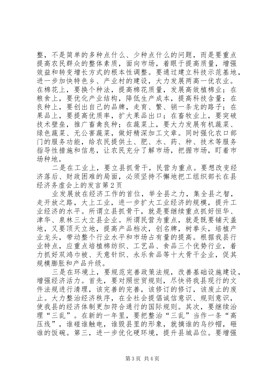 组织部长在县经济务虚会上的发言_第3页