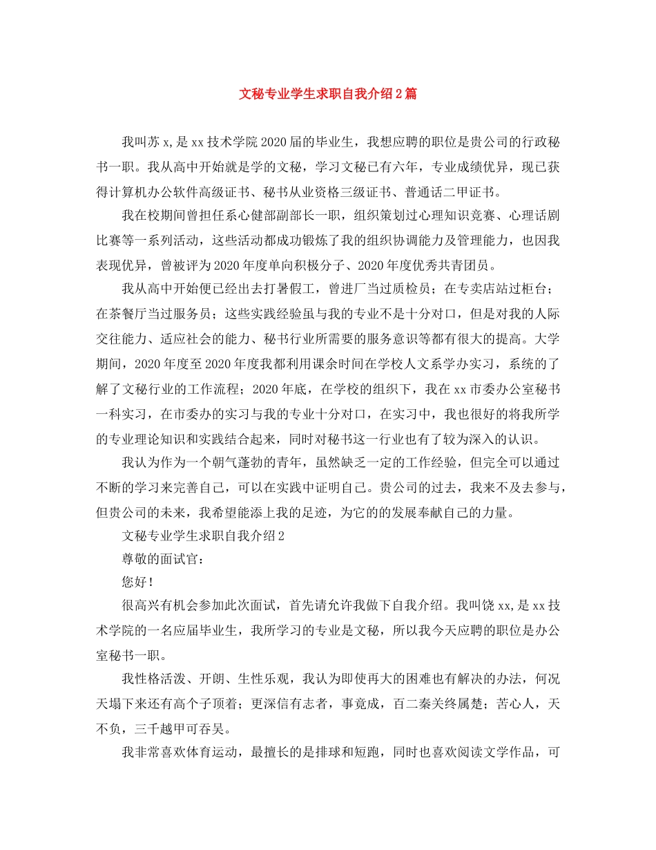 文秘专业学生求职自我介绍2篇 _第1页