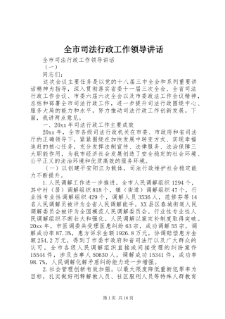 全市司法行政工作领导讲话
