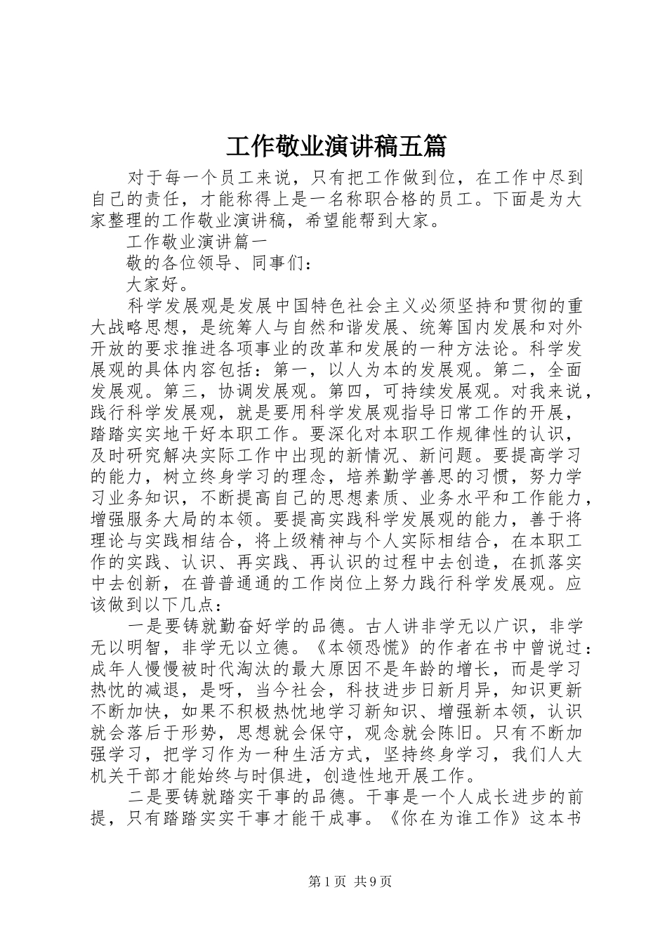 工作敬业演讲稿五篇_第1页