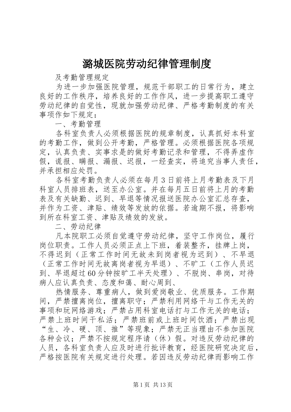 潞城医院劳动纪律管理制度_第1页