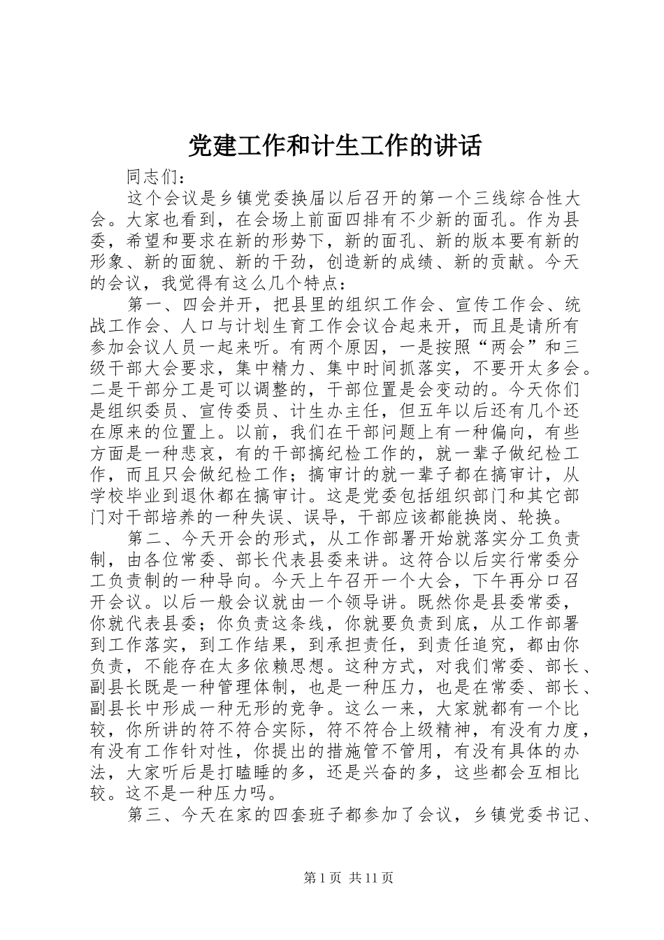 党建工作和计生工作的讲话_第1页