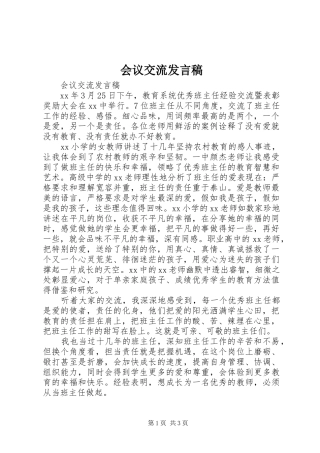 会议交流发言稿