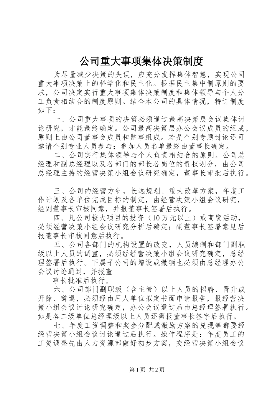 公司重大事项集体决策制度_第1页