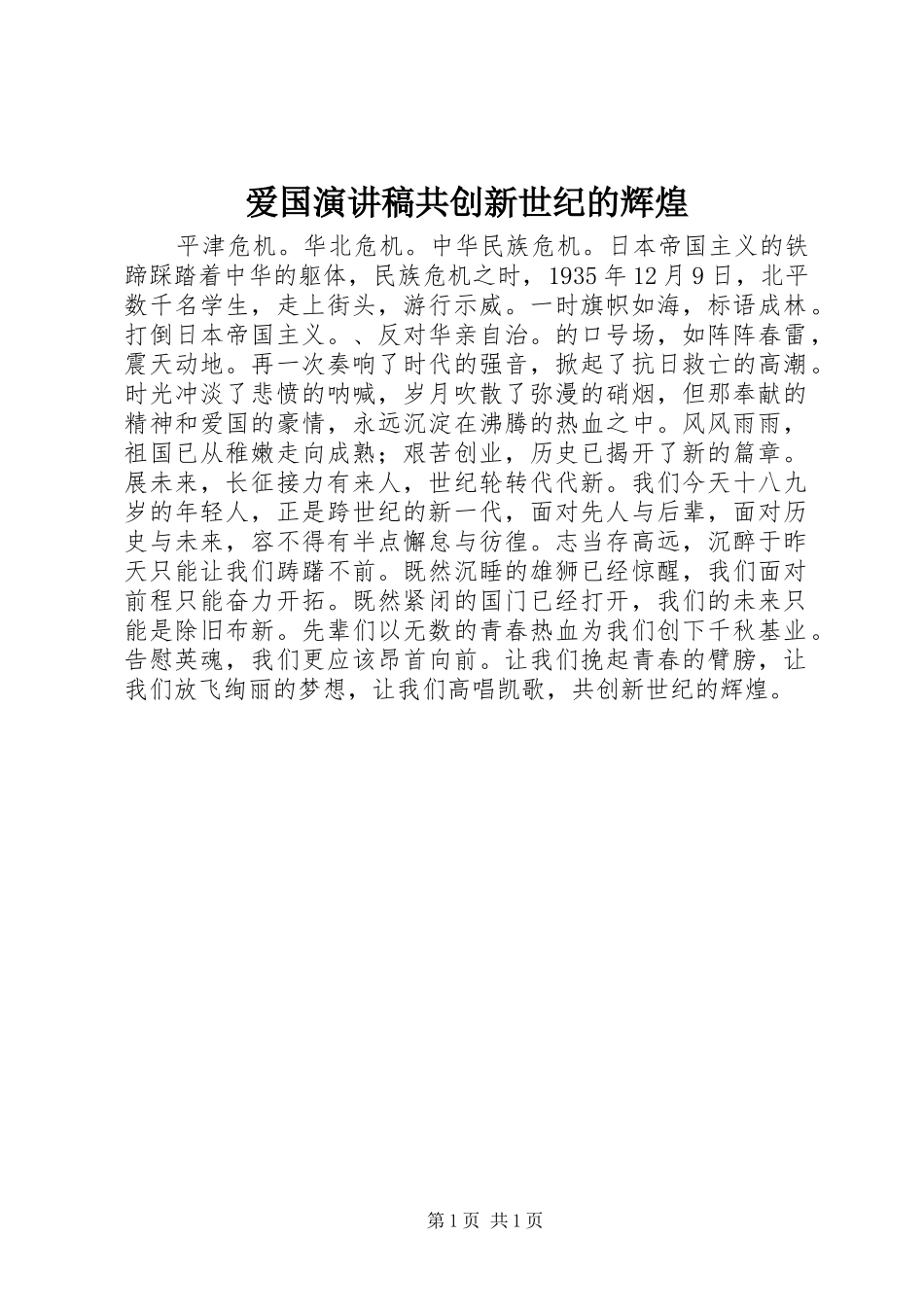 爱国演讲稿共创新世纪的辉煌_第1页