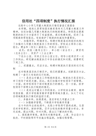 信用社“四项制度”执行情况汇报