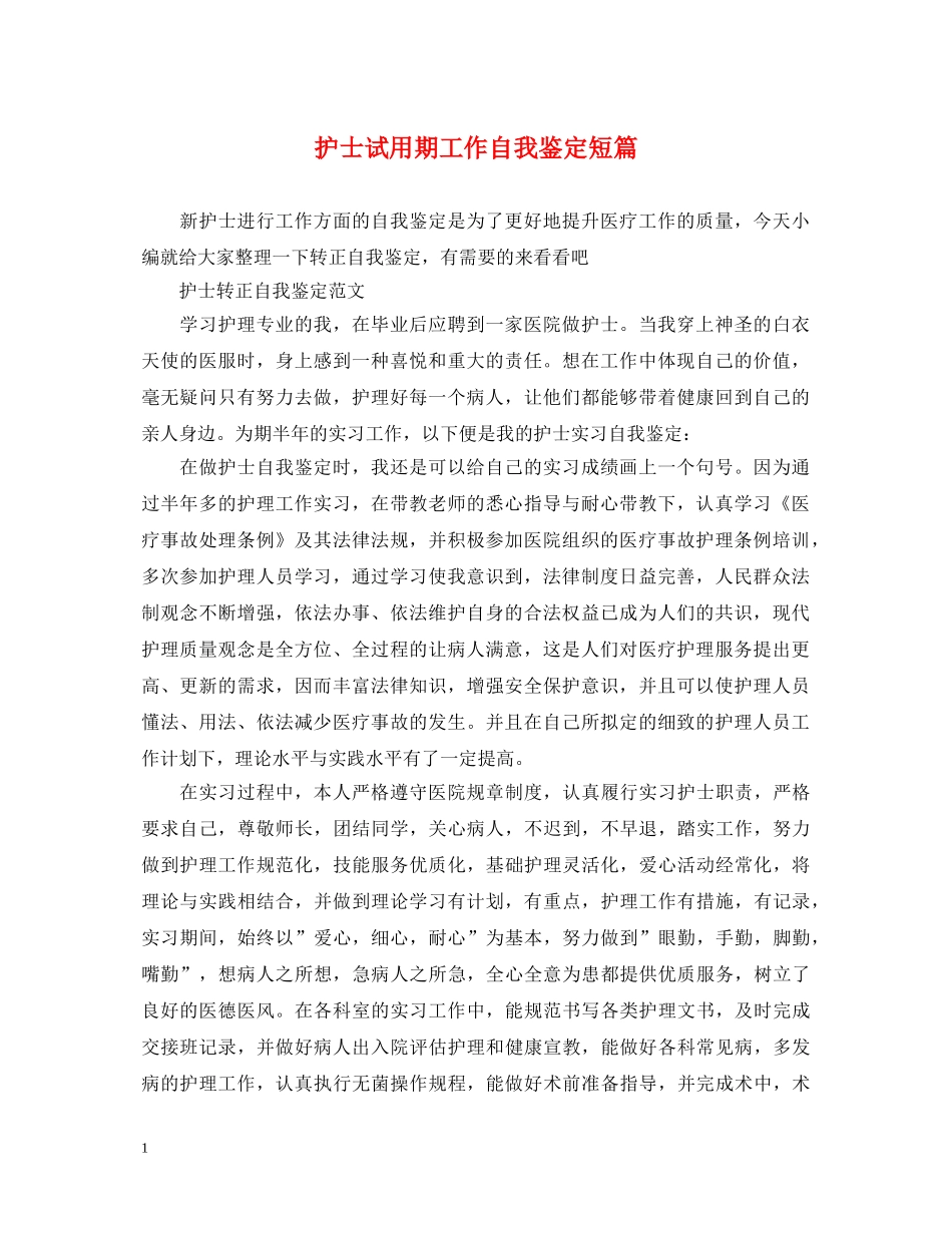护士试用期工作自我鉴定短篇 _第1页