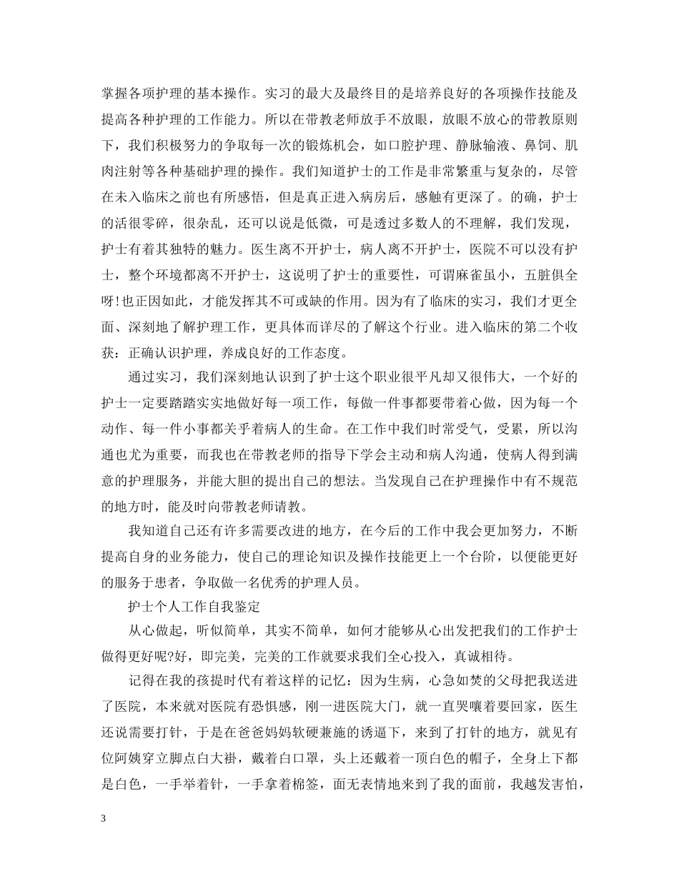 护士试用期工作自我鉴定短篇 _第3页