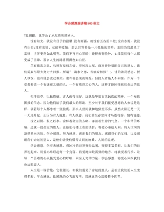 学会感恩演讲稿800范文 