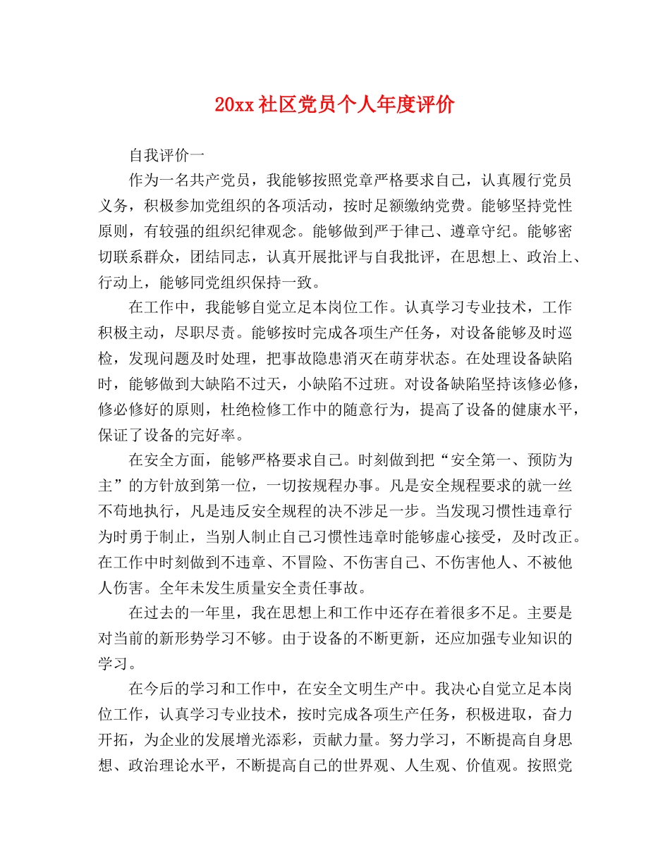 20xx社区党员个人年度评价 _第1页