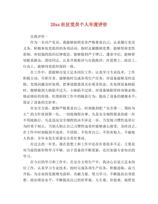 20xx社区党员个人年度评价 