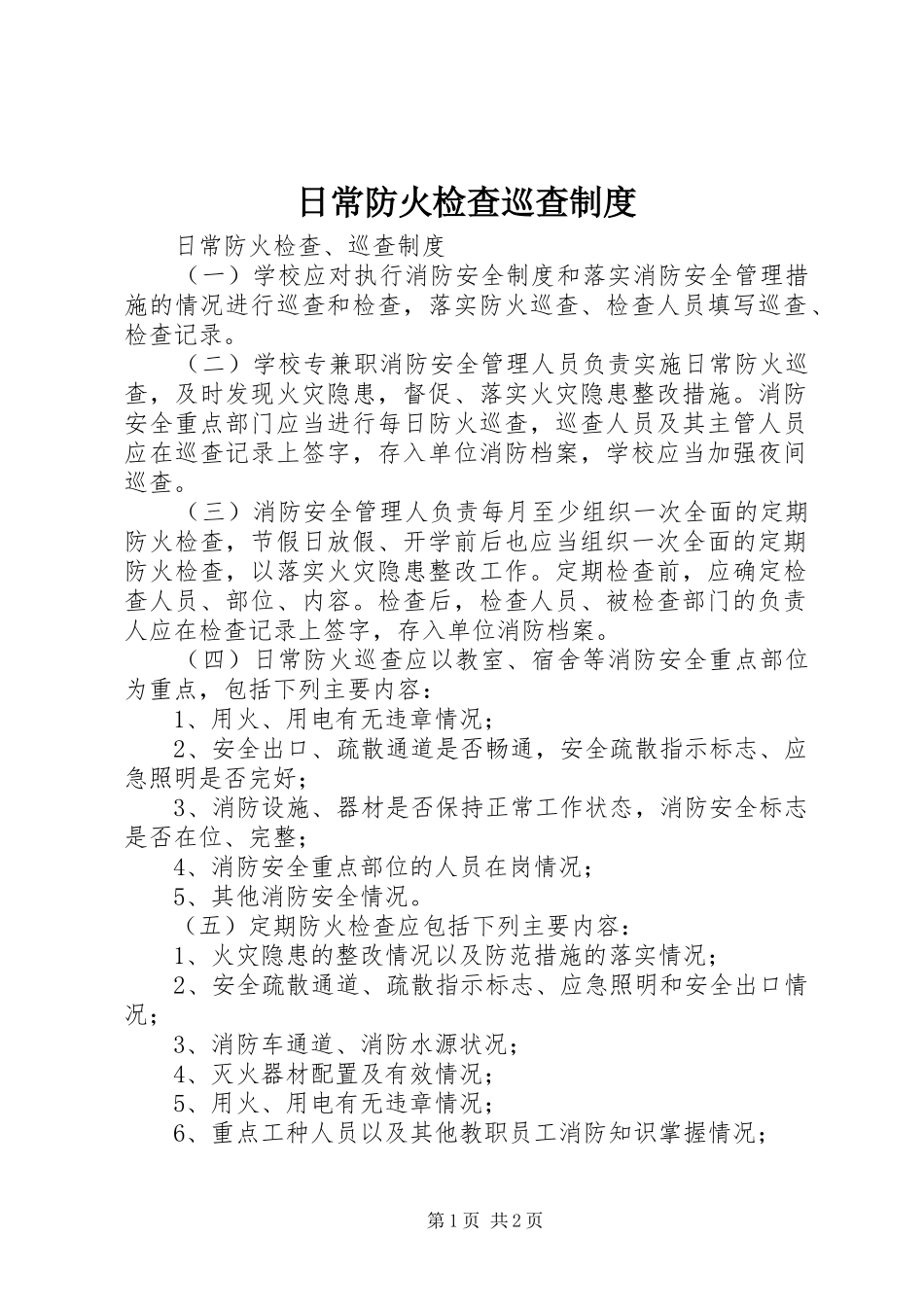 日常防火检查巡查制度_第1页