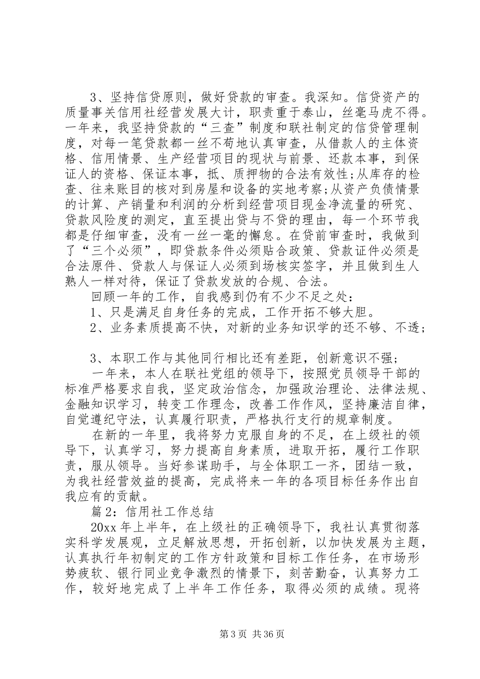 信用社工作总结优选15篇_第3页