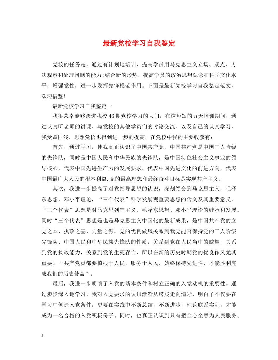 最新党校学习自我鉴定 _第1页