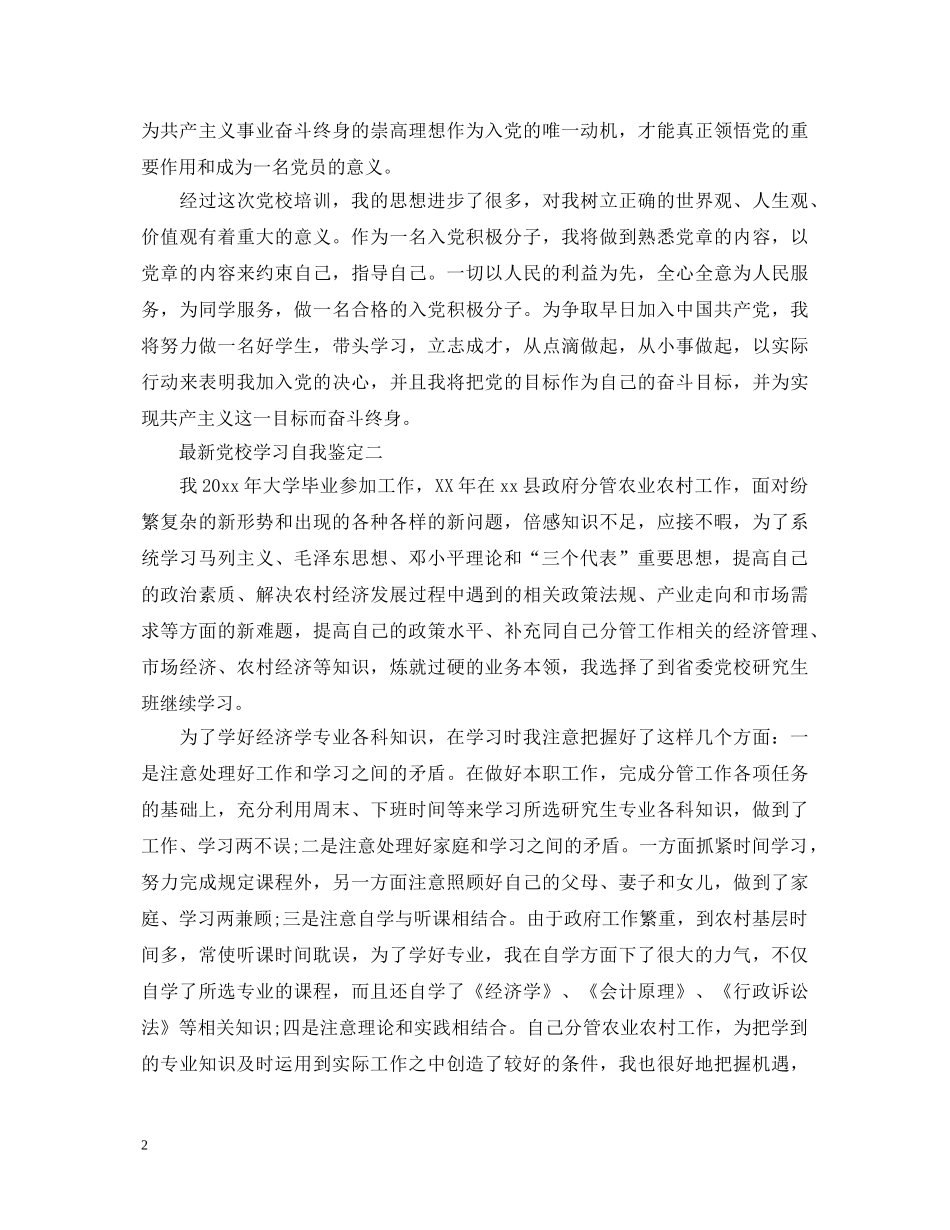 最新党校学习自我鉴定 _第2页