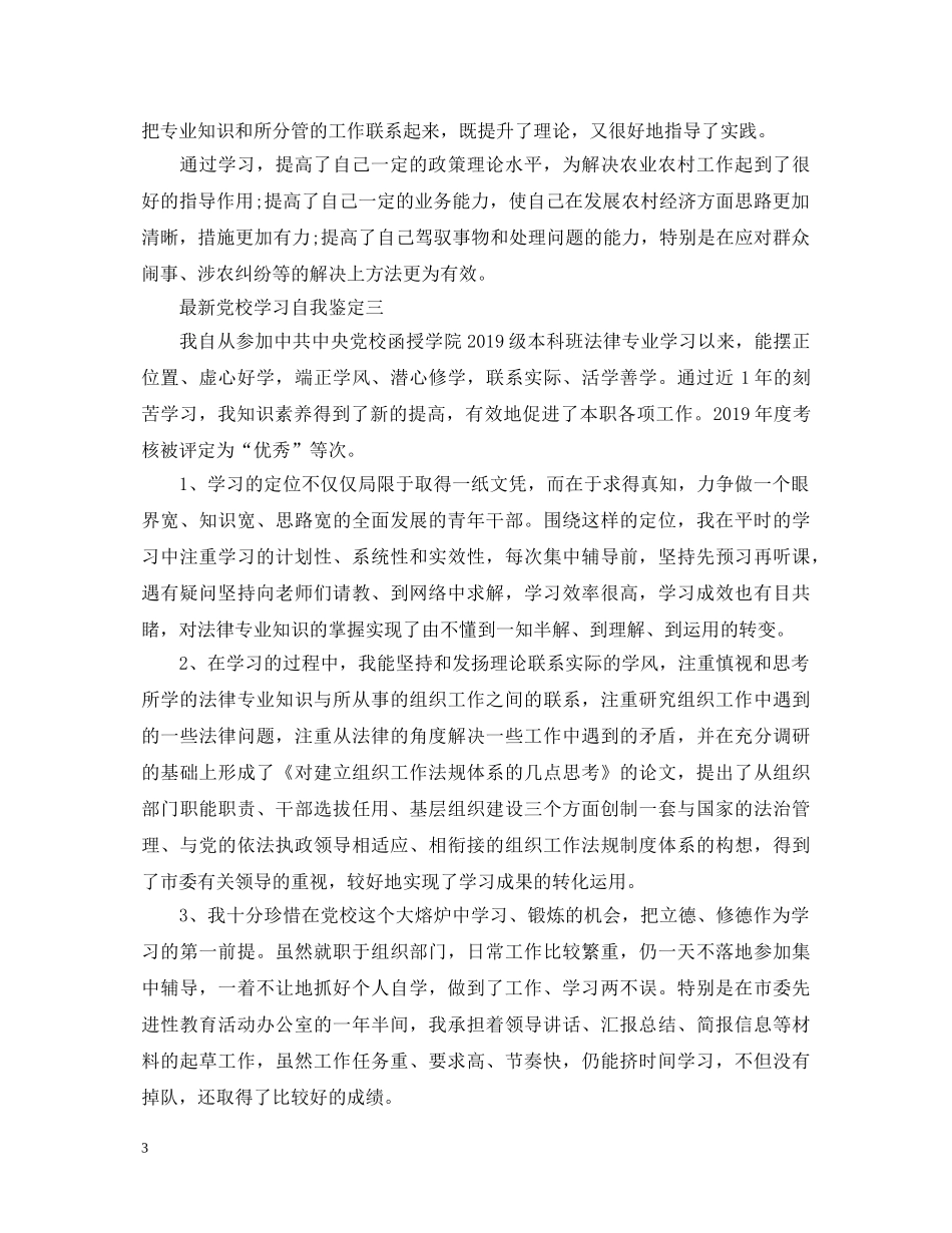 最新党校学习自我鉴定 _第3页