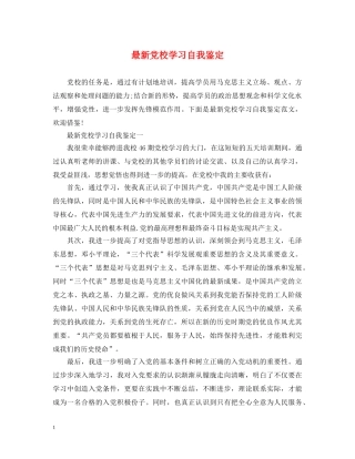 最新党校学习自我鉴定 