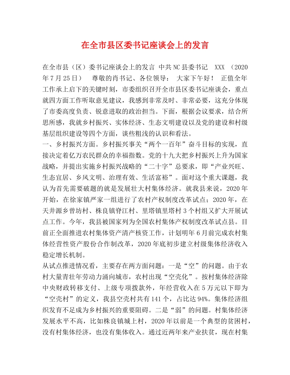 化学试题-在全市县区委书记座谈会上的发言 _第1页