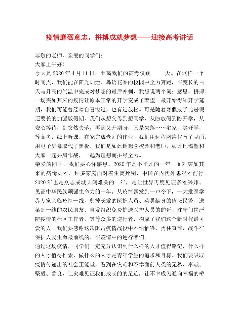 疫情磨砺意志，拼搏成就梦想——迎接高考讲话 _第1页