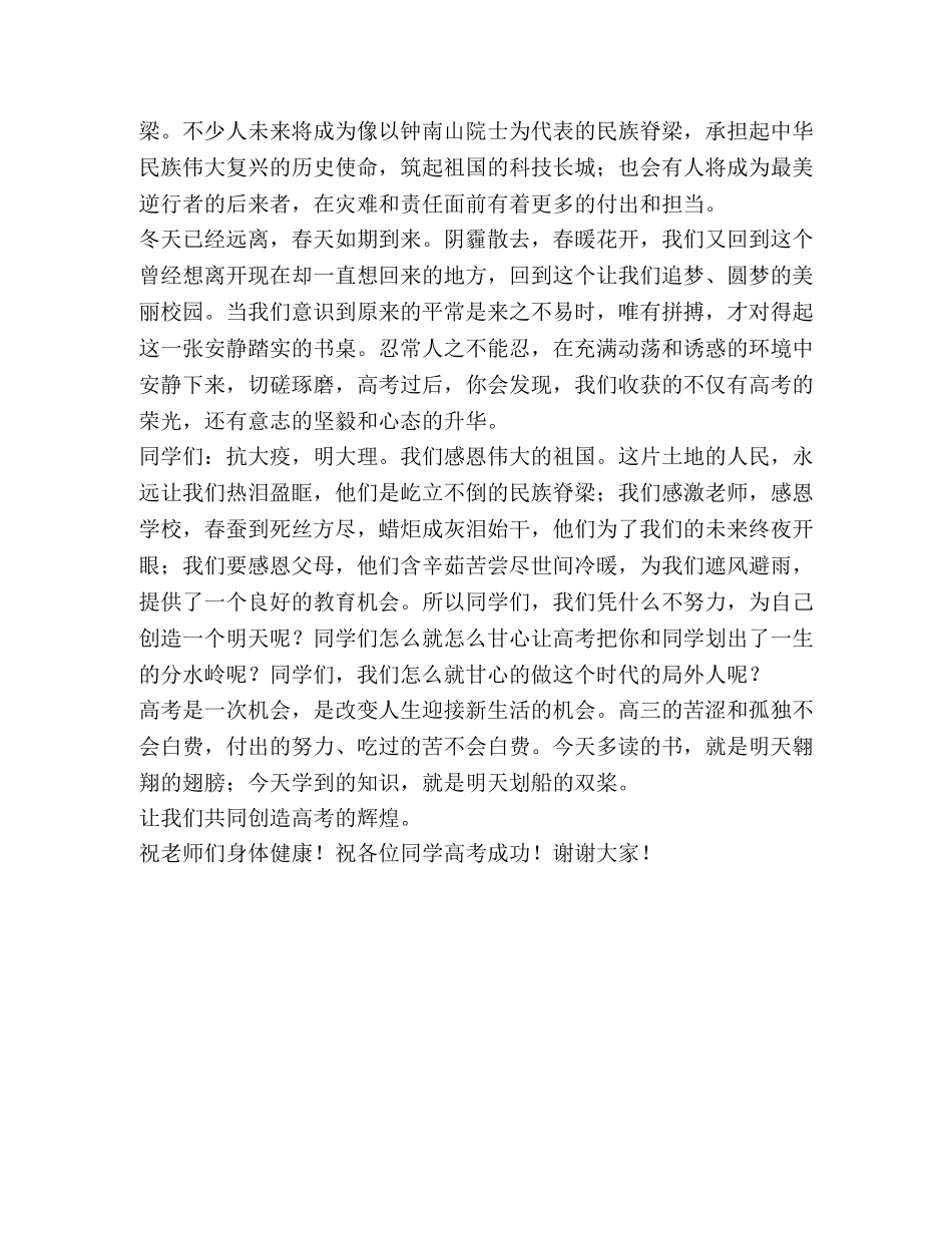 疫情磨砺意志，拼搏成就梦想——迎接高考讲话 _第2页