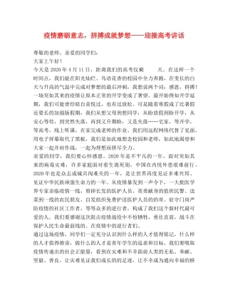 疫情磨砺意志，拼搏成就梦想——迎接高考讲话 