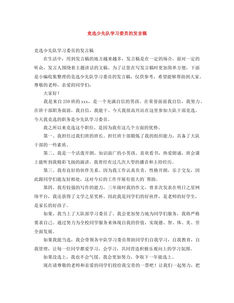 竞选少先队学习委员的发言稿 _第1页