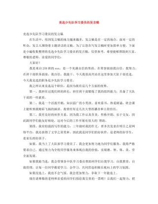 竞选少先队学习委员的发言稿 