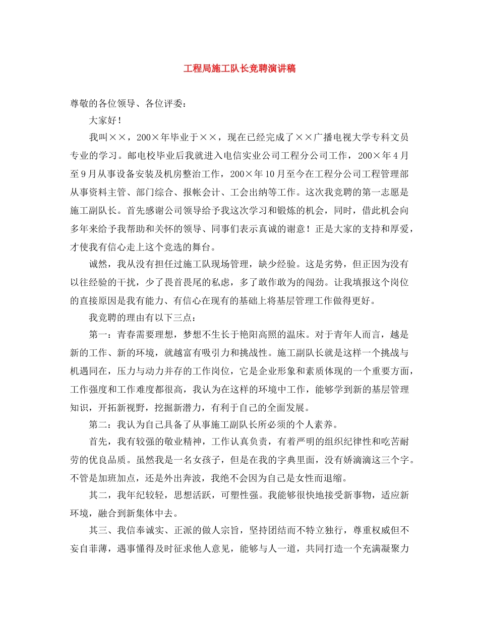 工程局施工队长竞聘演讲稿 _第1页