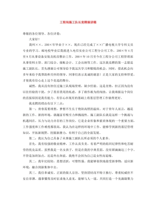 工程局施工队长竞聘演讲稿 