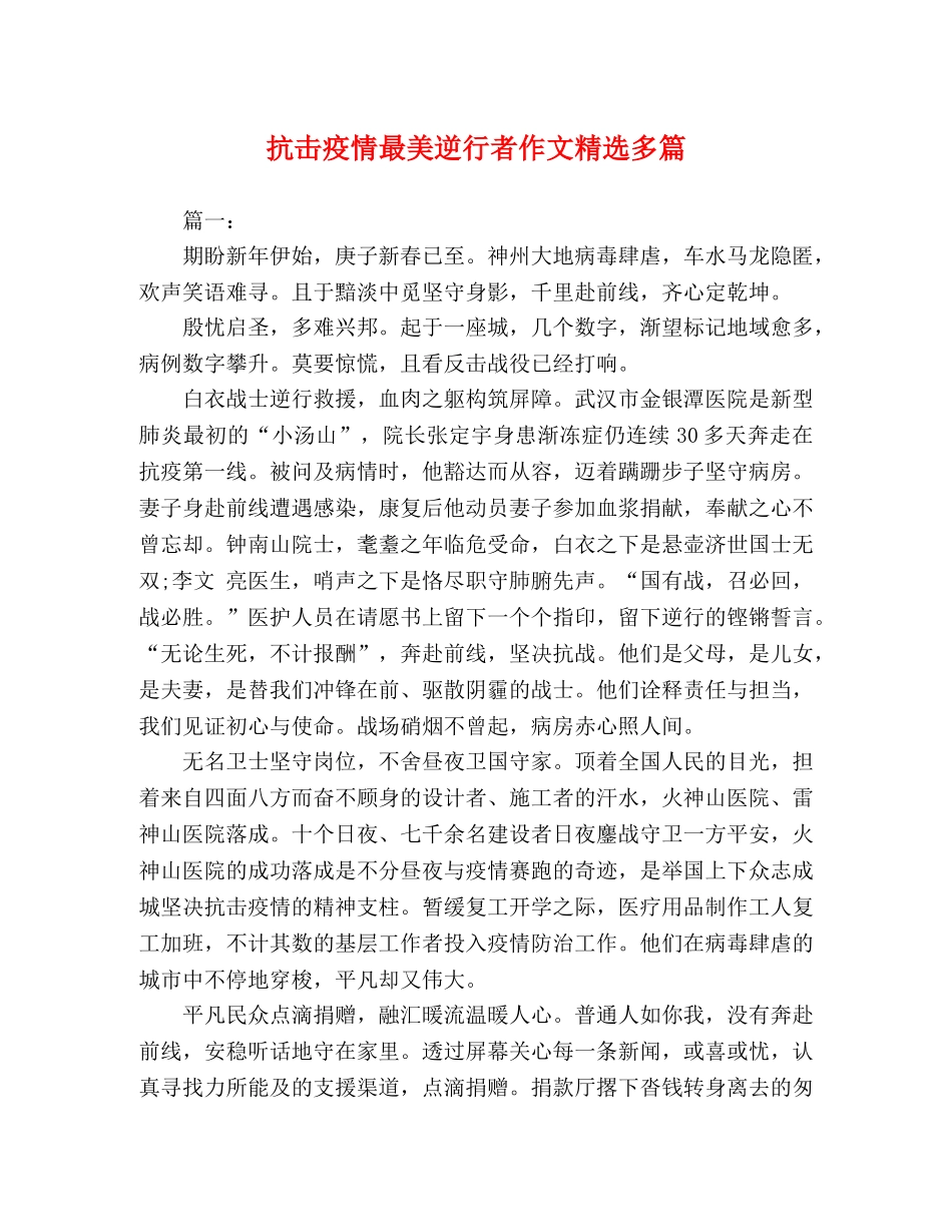 抗击疫情最美逆行者作文精选多篇 _第1页