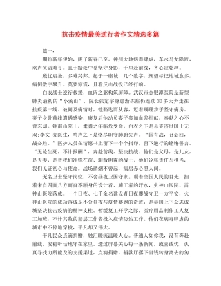 抗击疫情最美逆行者作文精选多篇 