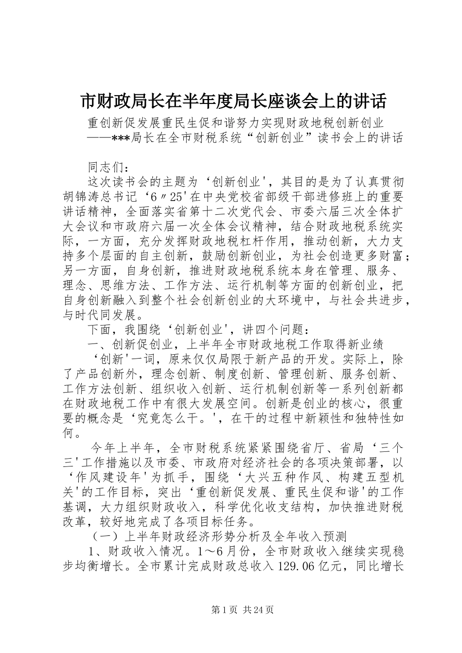 市财政局长在半年度局长座谈会上的讲话_第1页