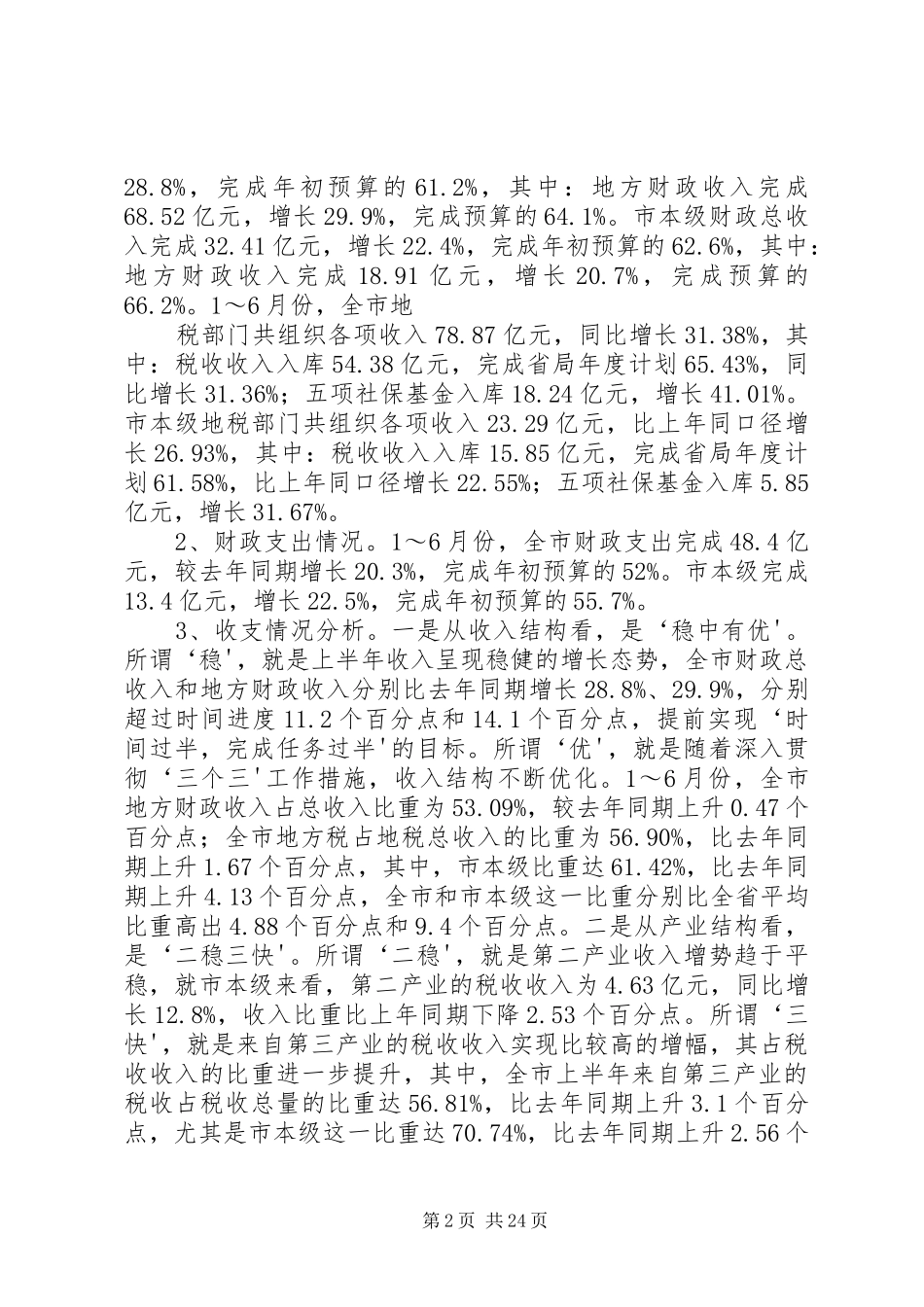 市财政局长在半年度局长座谈会上的讲话_第2页